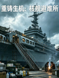 重铸生机核舰避难所