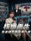 核爆重生我直播恶毒前夫一家