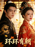 环环有朝