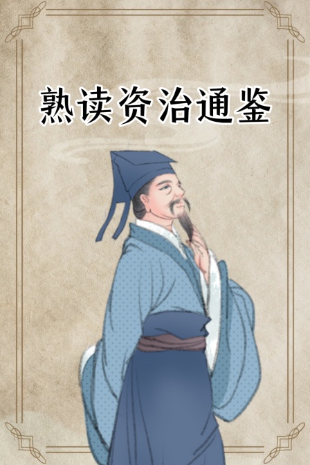 熟读资治通鉴