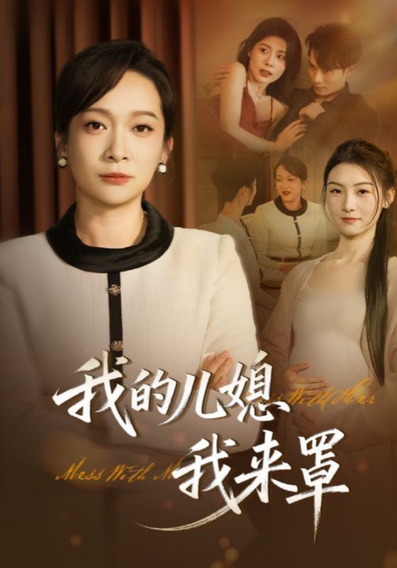 我的儿媳我来罩