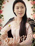 克制与守护