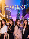 情碎谋空