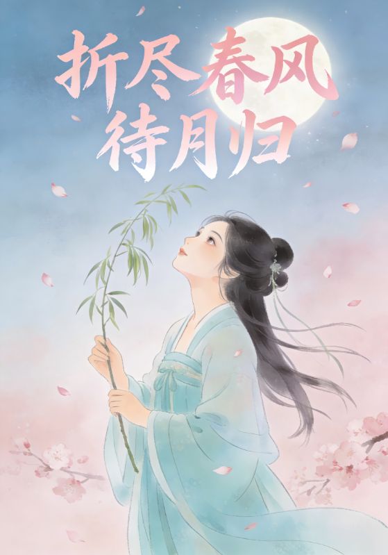 折尽春风待月归