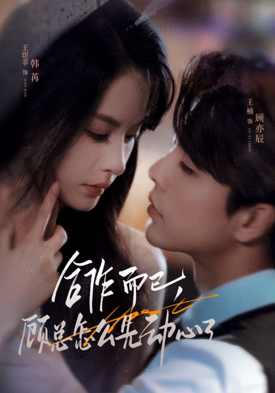 合作而已顾总怎么先动心了