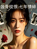 蚀骨纹恨七年情碎