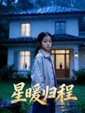 星暖归程