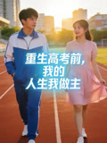 重生高考前我的人生我做主