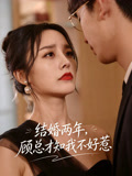 结婚两年顾总才知我不好惹