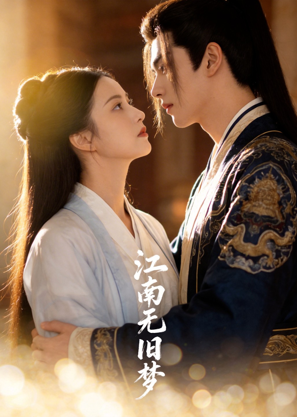 江南无旧梦