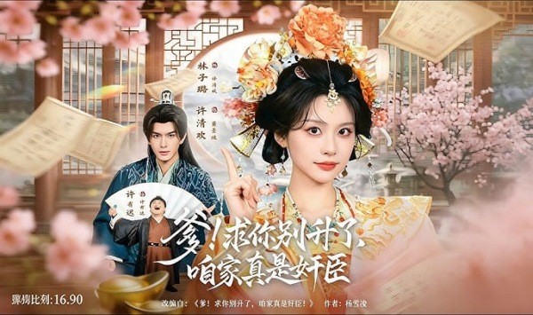 爹求你别升了咱家真是奸臣