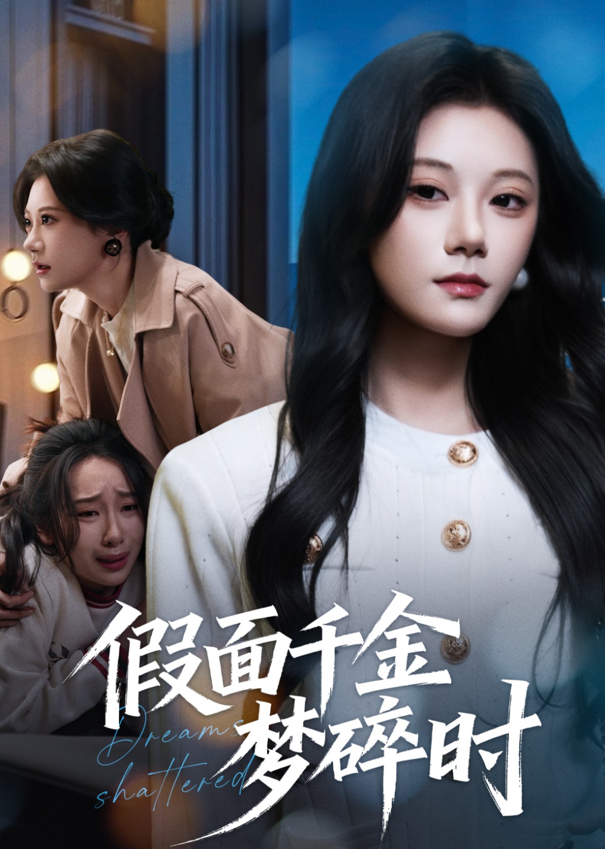 假面千金梦碎时