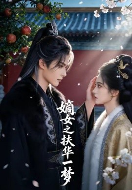 嫡女之扶华一梦