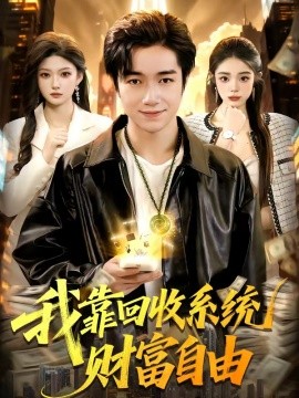 我靠回收系统财富自由
