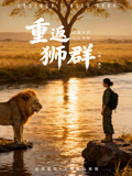 重返狮群第二季