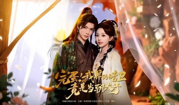 完蛋我养的暗卫竟是当朝太子