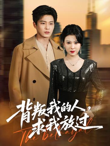 背叛我的人求我放过