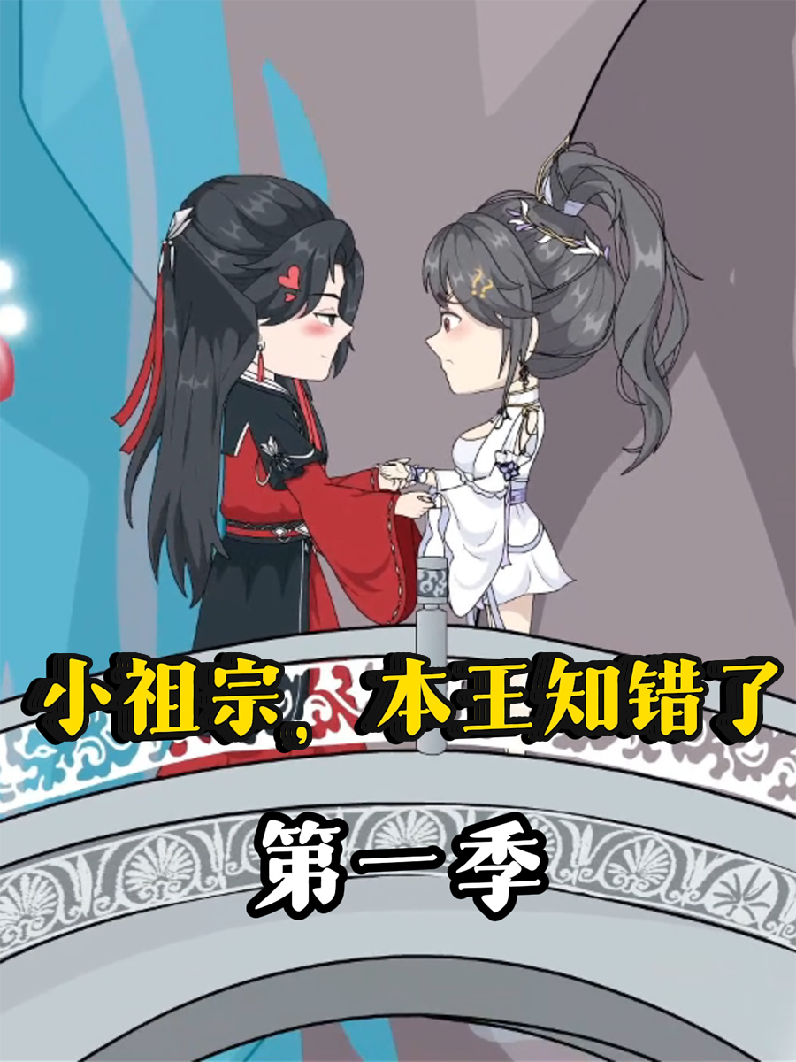 小祖宗本王知错了