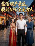 盘活破产景区我的NPC全是古人