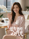 他有他的白月光