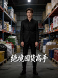 绝境囤货高手
