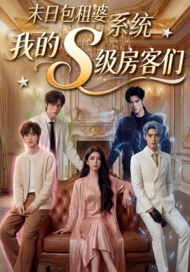 末日包租婆系统我的S级房客们