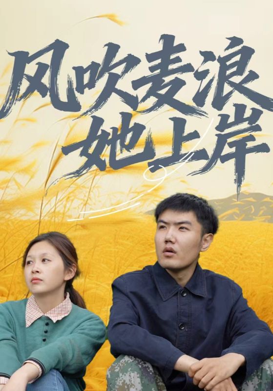 风吹麦浪她上岸