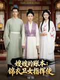 嫂嫂的账本锦衣卫女指挥使