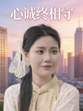 心诚终相守