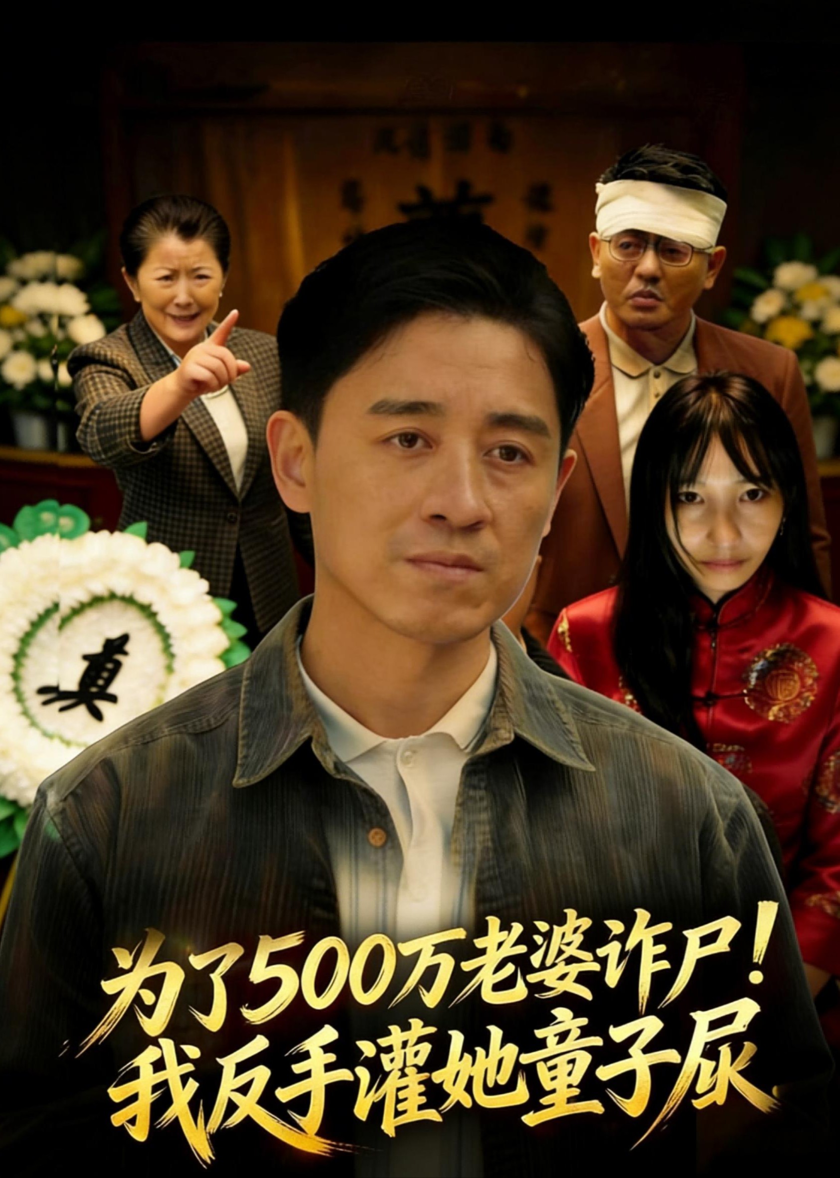 为了500万老婆诈尸我反手灌她童子尿