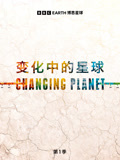 变化中的星球第一季