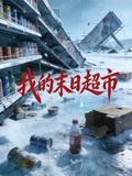 我的末日超市