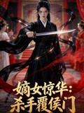 嫡女惊华杀手覆侯门
