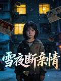 雪夜断亲情
