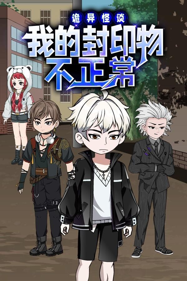诡异怪谈我的封印物不正常