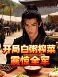 开局白粥榨菜震惊全军