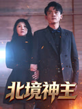北境神主