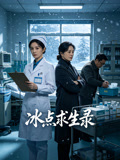 冰点求生录