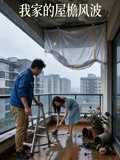 我家的屋檐风波