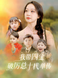 我带四宝破厉总十代单传
