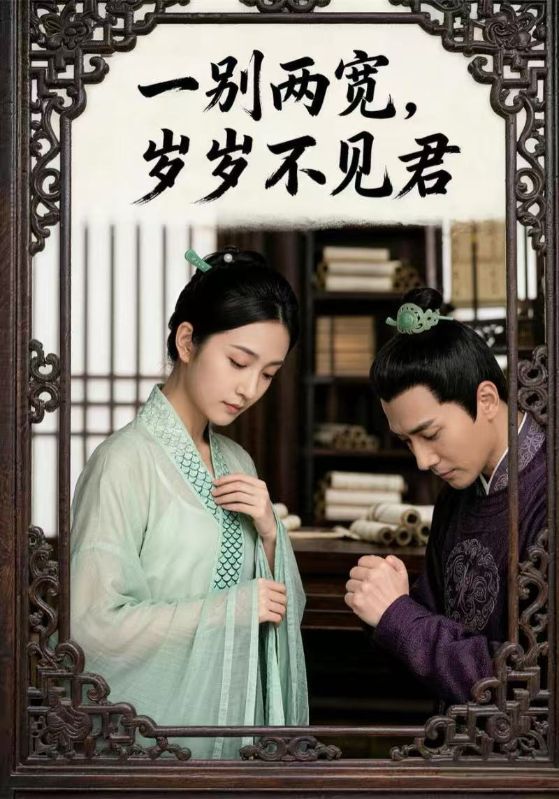 一别两宽岁岁不见君