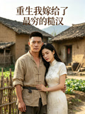 重生我嫁给了最穷的糙汉