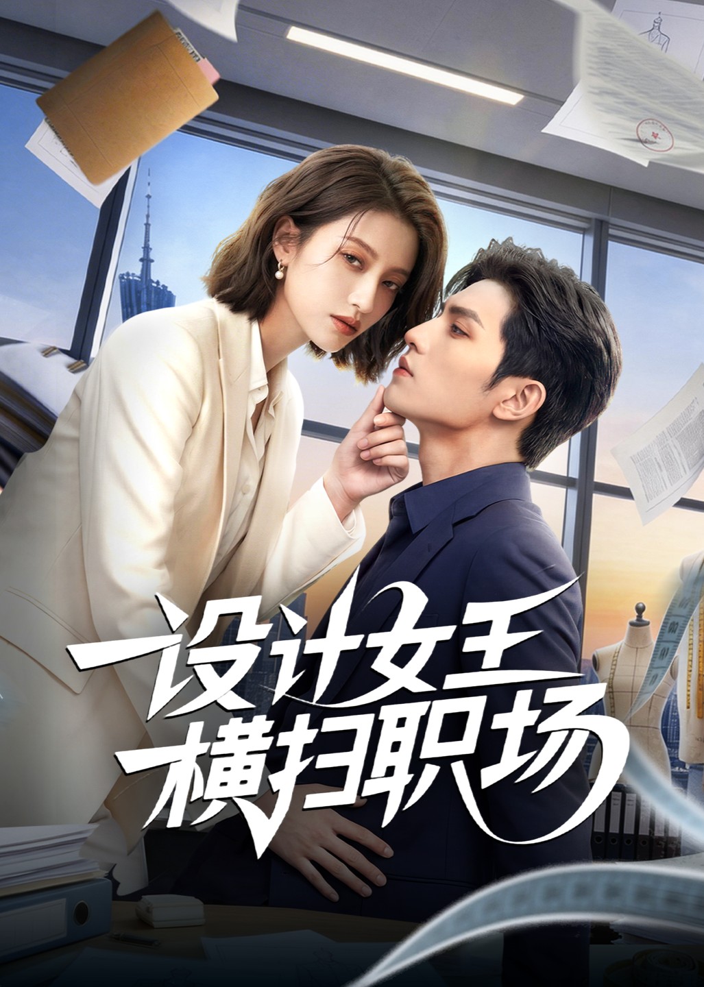 设计女王横扫职场