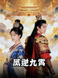 凤逆九霄