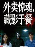 外卖惊魂藏影于餐