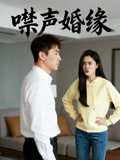 噤声婚缘