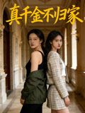 真千金不归家