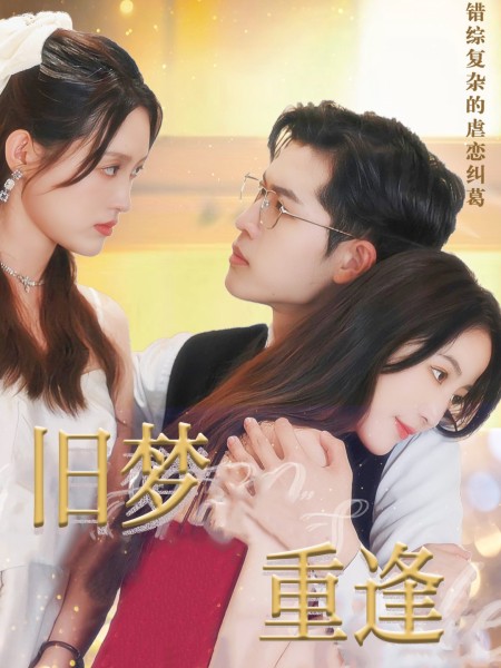 旧梦重逢