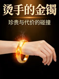 烫手的金镯