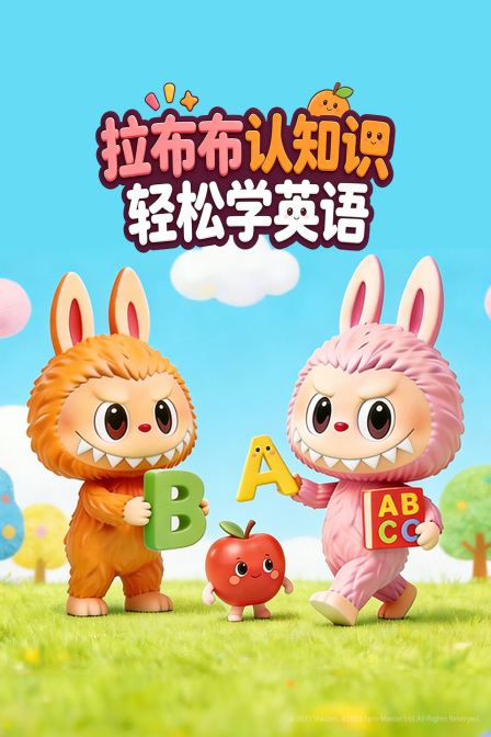 拉布布认知识轻松学英配